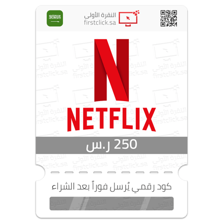 بطاقة هدية نيتفليكس 250 ريال سعودي Netflix KSA Gift Card