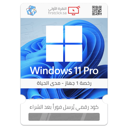 مفتاح تنشيط أصلي مايكروسوفت ويندوز 11 برو Windows 11 Pro