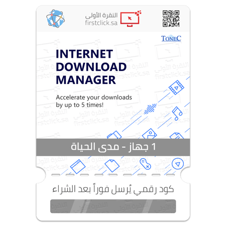 مفتاح تنشيط أصلي لبرنامج إنترنت داونلود مانجر 1 جهاز مدى الحياة IDM