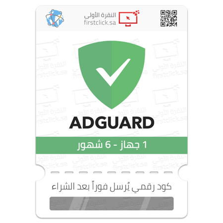 برنامج AdGuard لحجب الإعلانات (1 جهاز - 6 شهور)