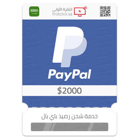 شحن رصيد حساب باي بال سعودي 2000 دولار PayPal Top-Up
