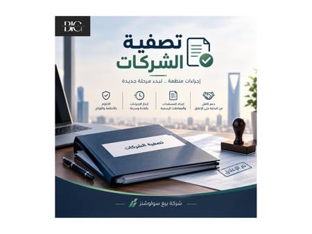تصفية الشركات