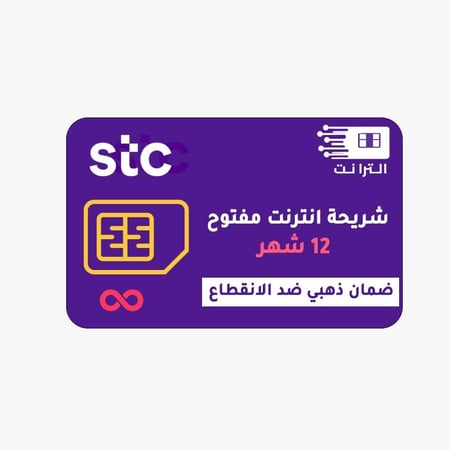شريحة STC انترنت لا محدود 12 شهر  5G(متاح تقسيط)