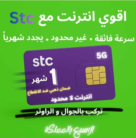 شريحة STC انترنت لا محدود  بدون استخدام عادل  5G شهر