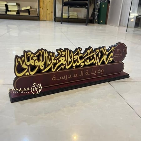 لوحة مكتبية بالاسم مديرة مدرسة وزارة التعليم