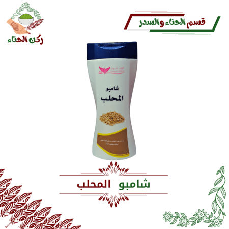 شامبو المحلب (كويت شوب)