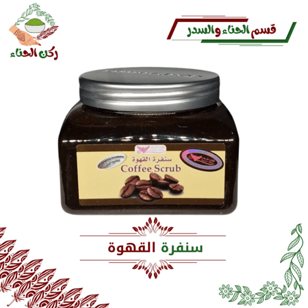 سنفرة القهوة (كويت شوب)