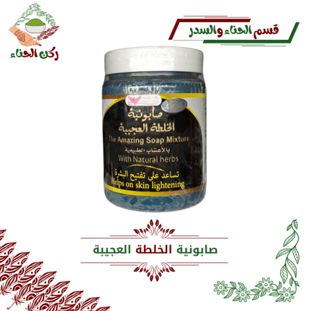 صابونية الخلطة العجيبة