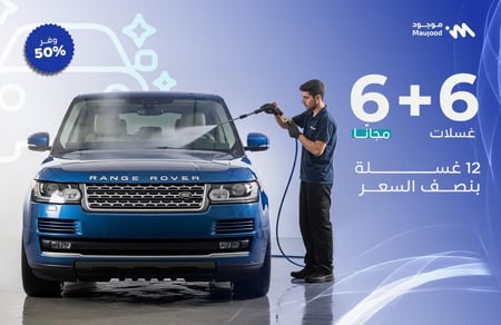 اشتراك شهري غسيل سيارات