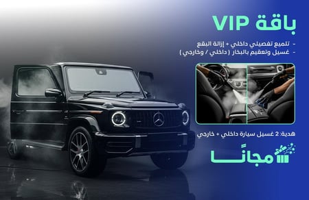 باقة العيد VIP - غسيل سيارة داخلي وخارجي