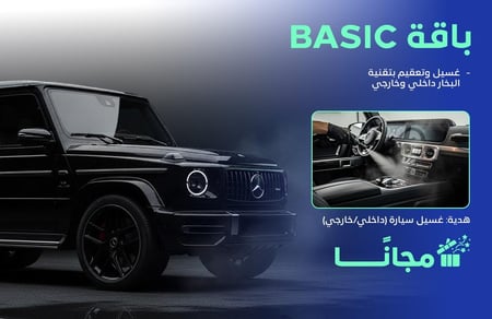 عروض تلميع السيارات - باقة basic
