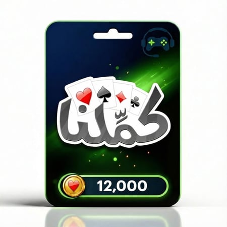 كملنا 12,000 ذهب Kammelna