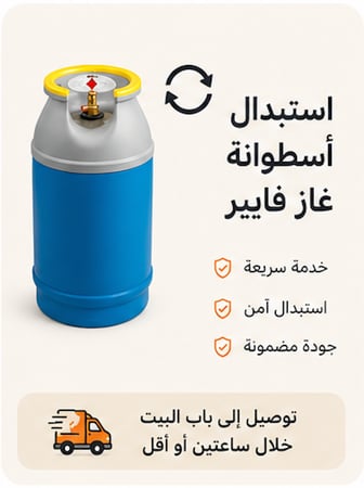 استبدال اسطوانة غاز فايبر