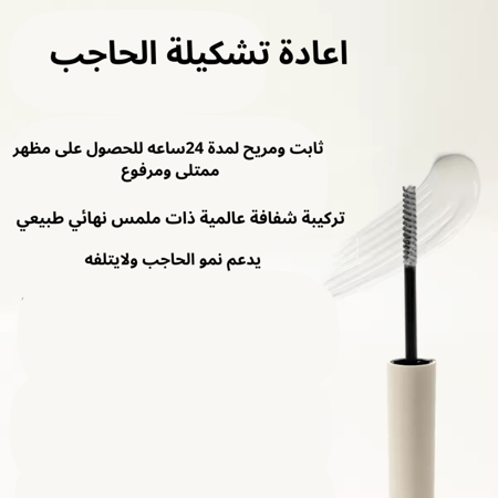 ماسكارا حواجب جل
