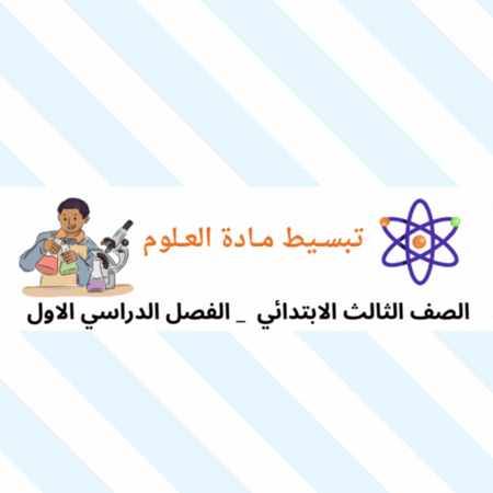 تبسيط مادة العلوم للصف الثالث ابتدائي