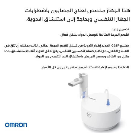 أومرون C28 جهاز استنشاق البخار بتقنية ضغط الهواء لمرضى الجهاز التنفسي