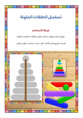 الحلقات الملونة