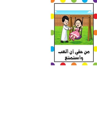 بطاقات حقوق الطفل