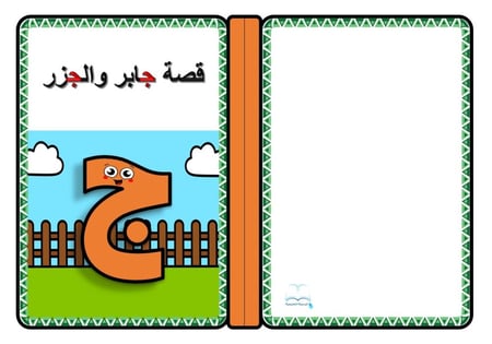 قصة حرف ( ج )