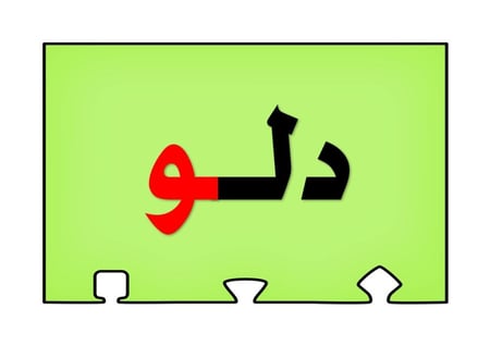 أحجية تكوين كلمات الحرف ( و )