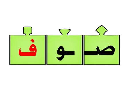 أحجية تكوين كلمات الحرف ( ف )