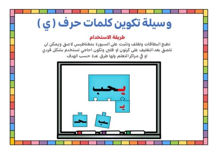 أحجية تكوين كلمات الحرف ( ي )