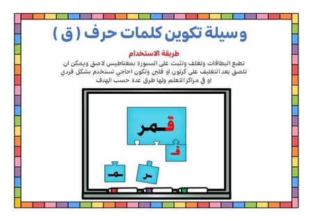 أحجية تكوين كلمات الحرف ( ق )