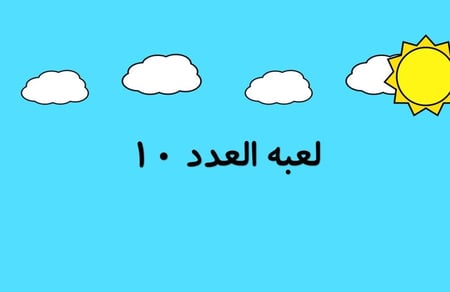بوربوينت العدد ( 10 )