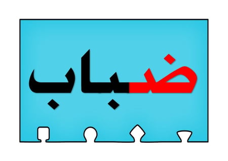 أحجية تكوين كلمات الحرف ( ض )
