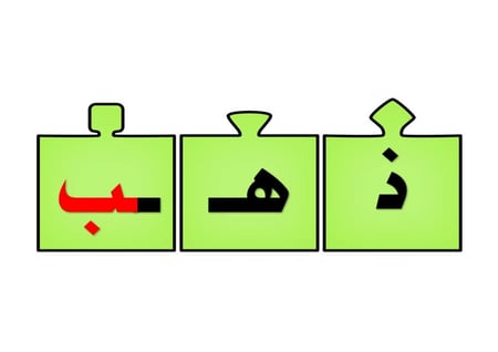 أحجية تكوين كلمات الحرف ( ب )