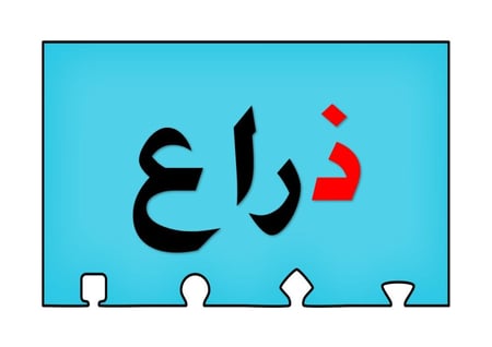 أحجية تكوين كلمات الحرف ( ذ )