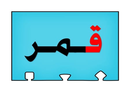 أحجية تكوين كلمات الحرف ( ق )