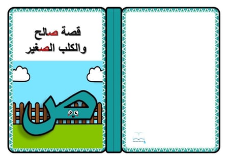 قصة حرف ( ص )