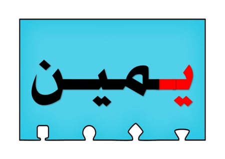 أحجية تكوين كلمات الحرف ( ي )