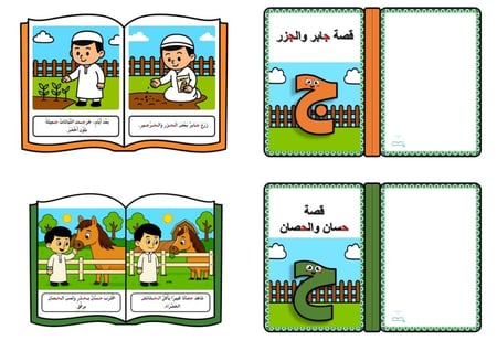 قصص الحروف الهجائية المخفضة