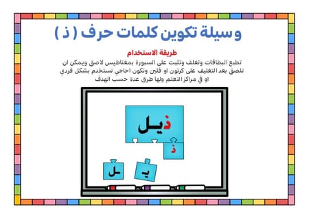 أحجية تكوين كلمات الحرف ( ذ )