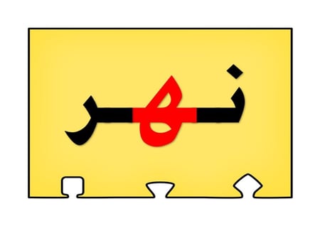 أحجية تكوين كلمات الحرف ( هـ )