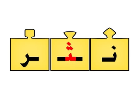 أحجية تكوين كلمات الحرف ( ث )