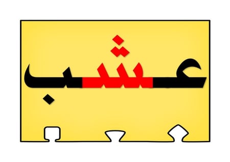 أحجية تكوين كلمات الحرف ( ش )
