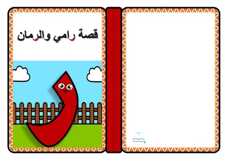قصة حرف ( ر )