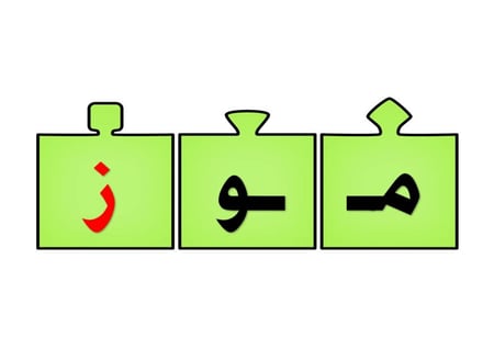 أحجية تكوين كلمات الحرف ( ز )