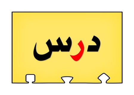 أحجية تكوين كلمات الحرف ( ر )