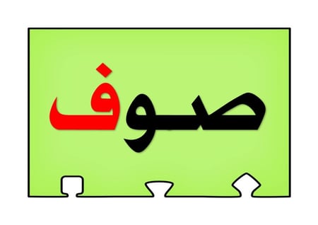 أحجية تكوين كلمات الحرف ( ف )