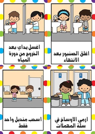 قوانين الذهاب لدورة المياه