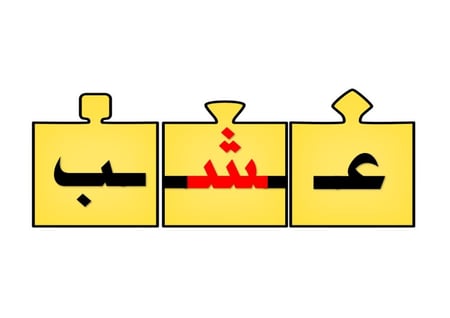 أحجية تكوين كلمات الحرف ( ش )