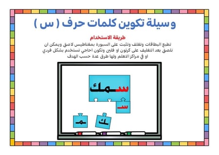 أحجية تكوين كلمات الحرف ( س )