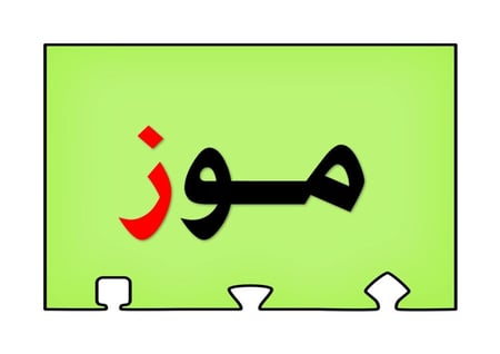 أحجية تكوين كلمات الحرف ( ز )