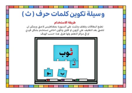 أحجية تكوين كلمات الحرف ( ث )