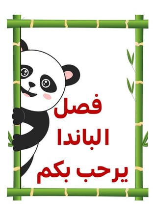 ثيم الباندا