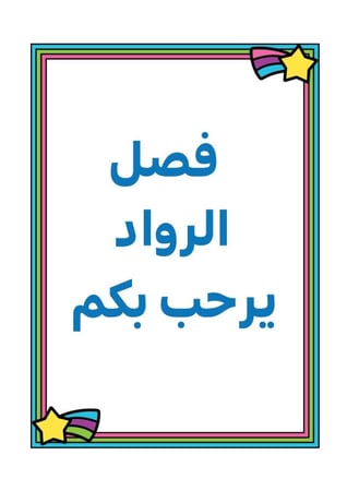 فصل الرواد